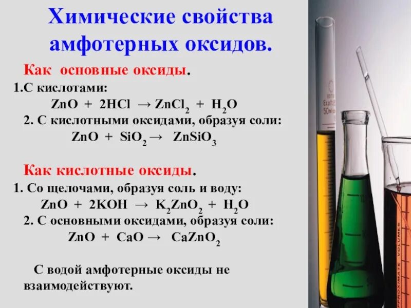 Оксид цинка проявляет свойства. Свойства основных кислотных и амфотерных оксидов. Химия 11 класс свойства амфотерных оксидов. Основные свойства амфотерных оксидов. Химические свойства основных кислотных и амфотерных оксидов.