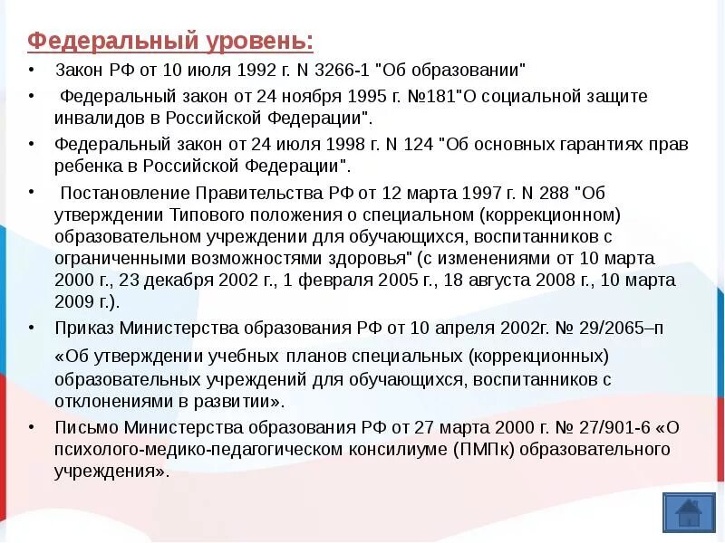 Фз 82 от 19 мая 1995. Законы федерального уровня. Закон РФ "об образовании" от 10.07.1992 n 3266-1. Закон РФ от 10 июля 1992 г 3266-i об образовании гарантирует. Законы регионального уровня.