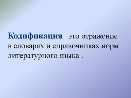 Литературный язык кодифицирован