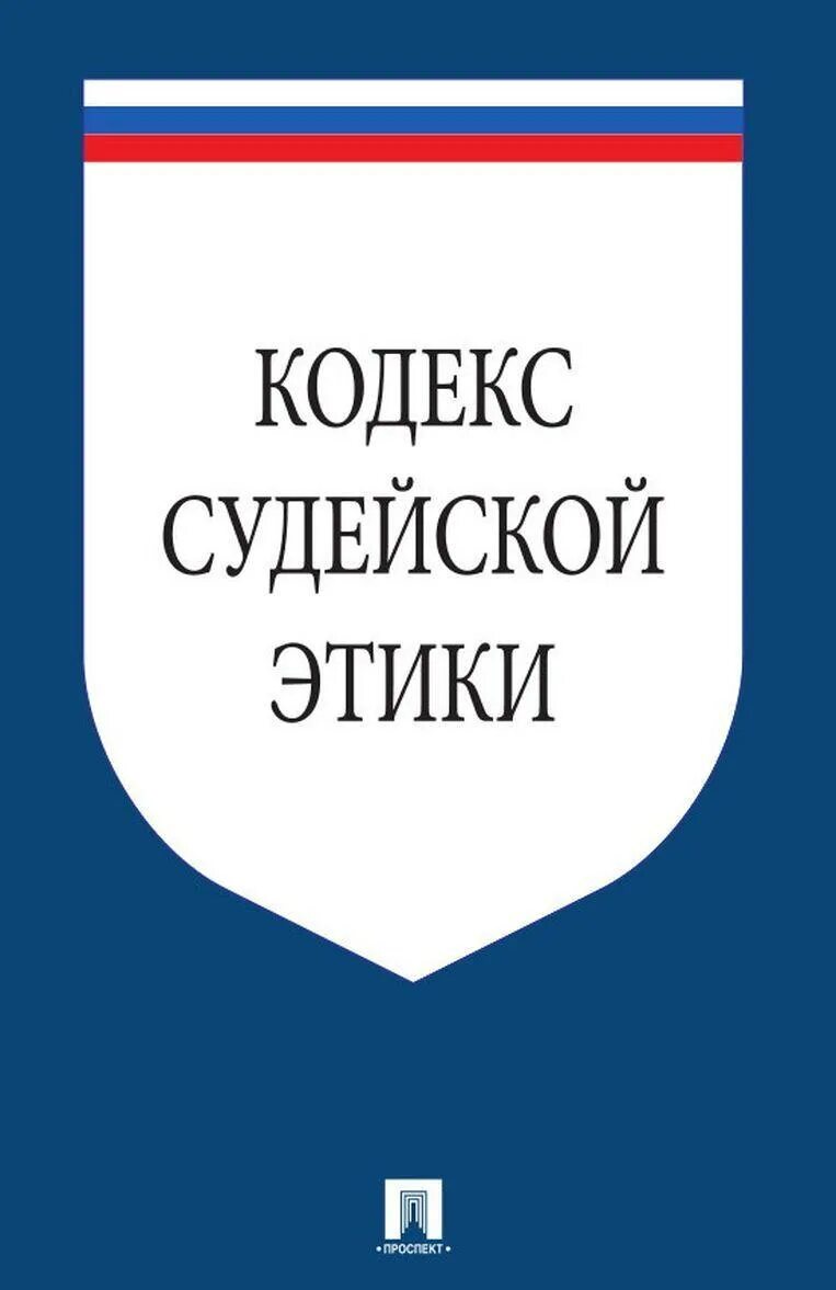 Судебная профессиональная этика. Кодекс судебной этики. Кодекс проф этики судьи. Кодекс судейской этики 2012. Кодекс профессиональной этики судьи.
