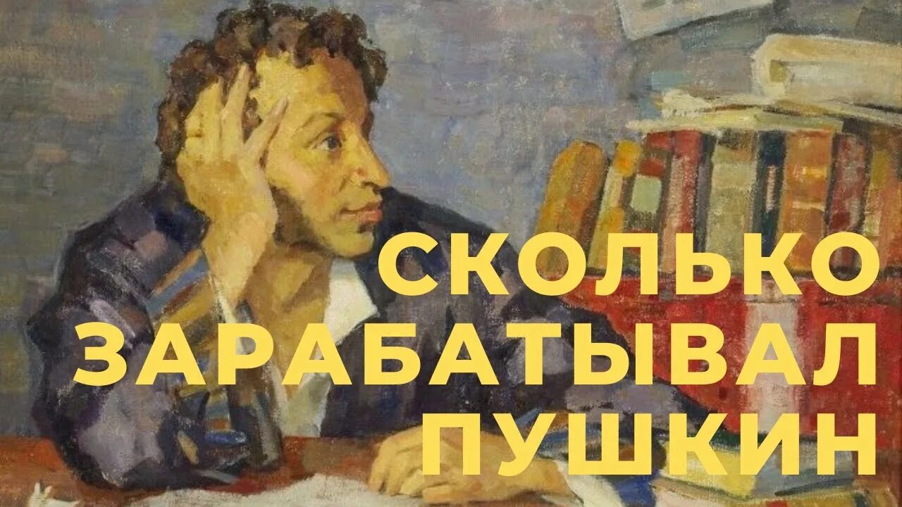 Писатель денег. Пушкин и деньги. Пушкин и финансы. Сколько заработал Пушкин. Писатели о деньгах.