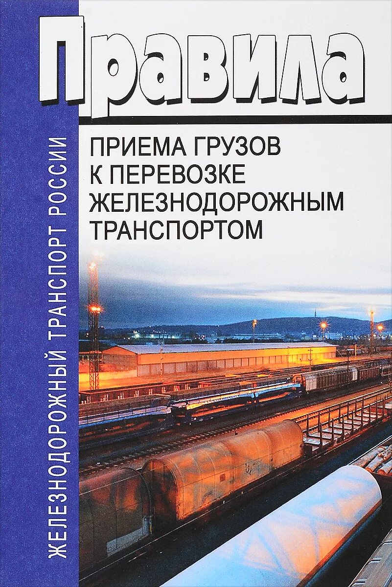 Правила приемов груза. Перевозка грузов железнодорожным транспортом. Правила приема груза к перевозке железнодорожным транспортом. Правилах перевозки грузов ЖД. Правила приема грузов к перевозке железнодорожным.