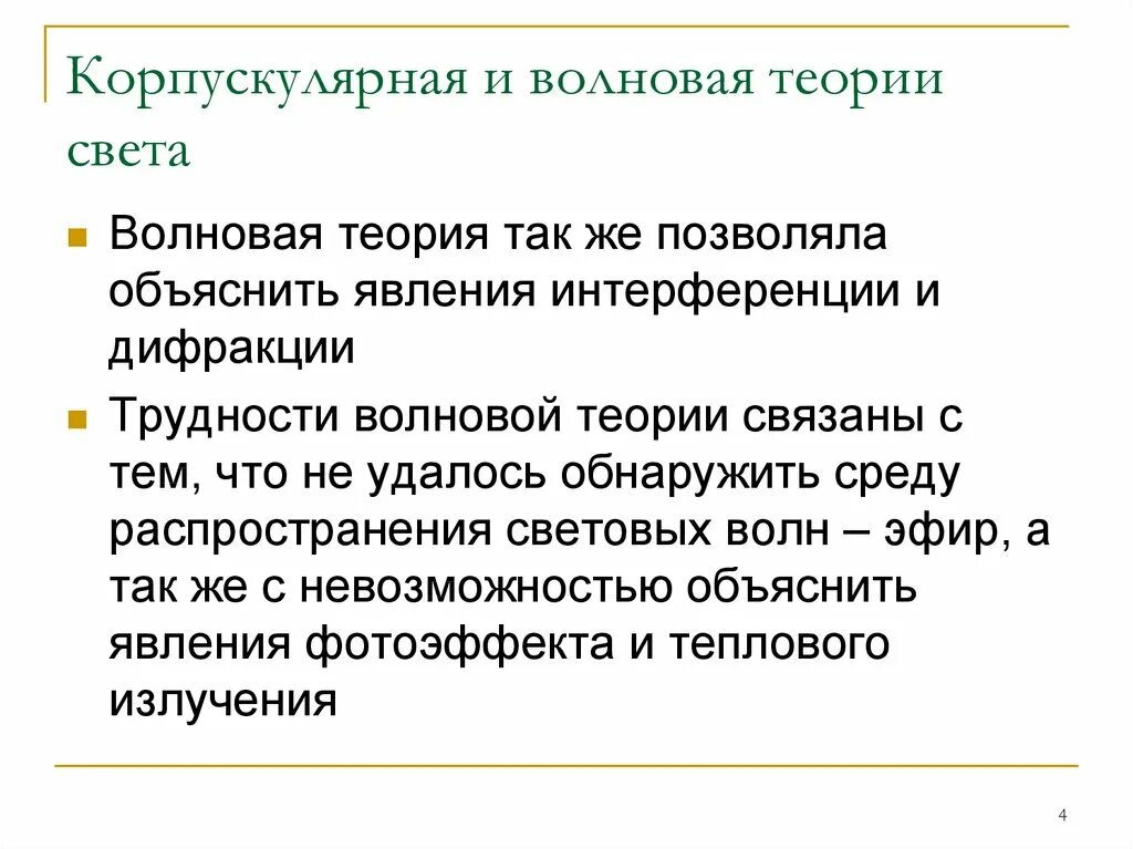 4 теории света. Корпускулярная теория света. корпускулярно волновая теория. волновая теория света. корпускулярно-волновая теория корпускулярно-волновой теории света.