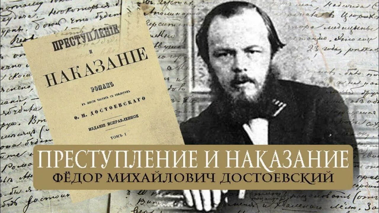 Преступление и наказание том 1. 155 Лет преступление и наказание ф.м Достоевский 1866. Фёдор Михайлович Достоевский в романе «преступление и наказание».