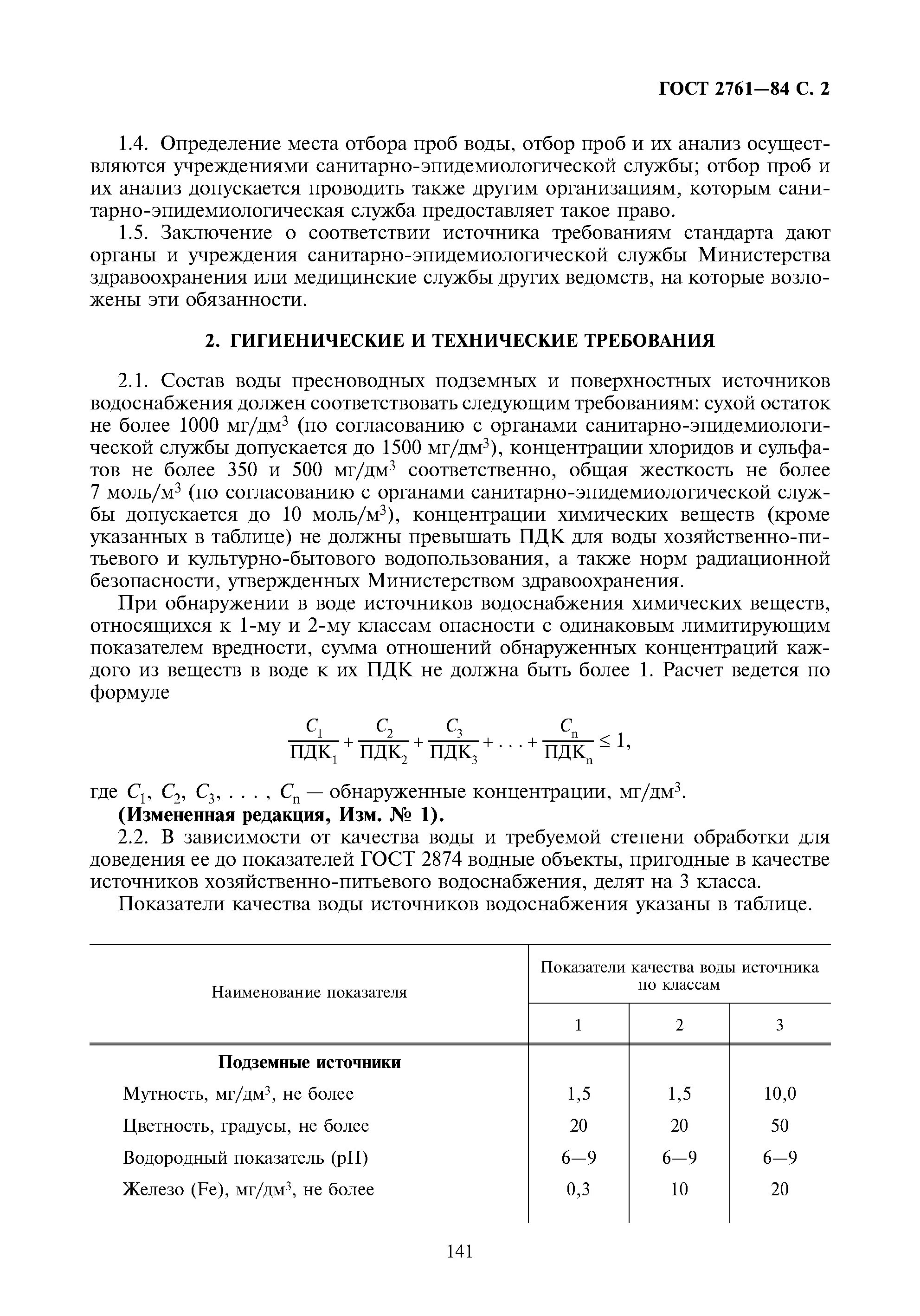 Гост 2761 84. ГОСТ 2761-84 источники централизованного. ГОСТ источники водоснабжения. ГОСТЫ для источников водоснабжения и питьевой воды. Источники централизованного хозяйственно-питьевого водоснабжения.