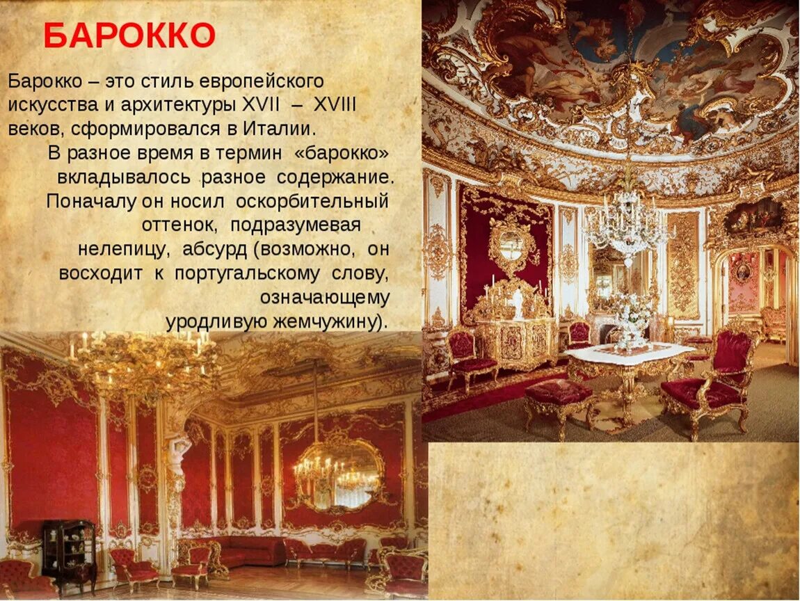 Эпоха барокко какой век. Искусство россии xviii века барокко. барокко в архитектуре 18 века в европе. барокко 17-18 века в европе. художественная культура 17 века в стиле барокко.