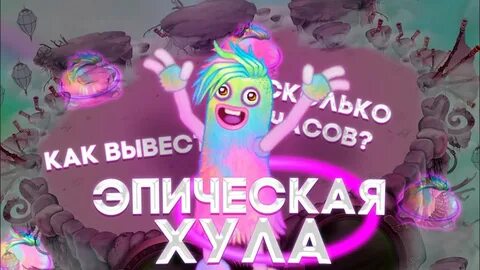 Хула как вывести singing monsters