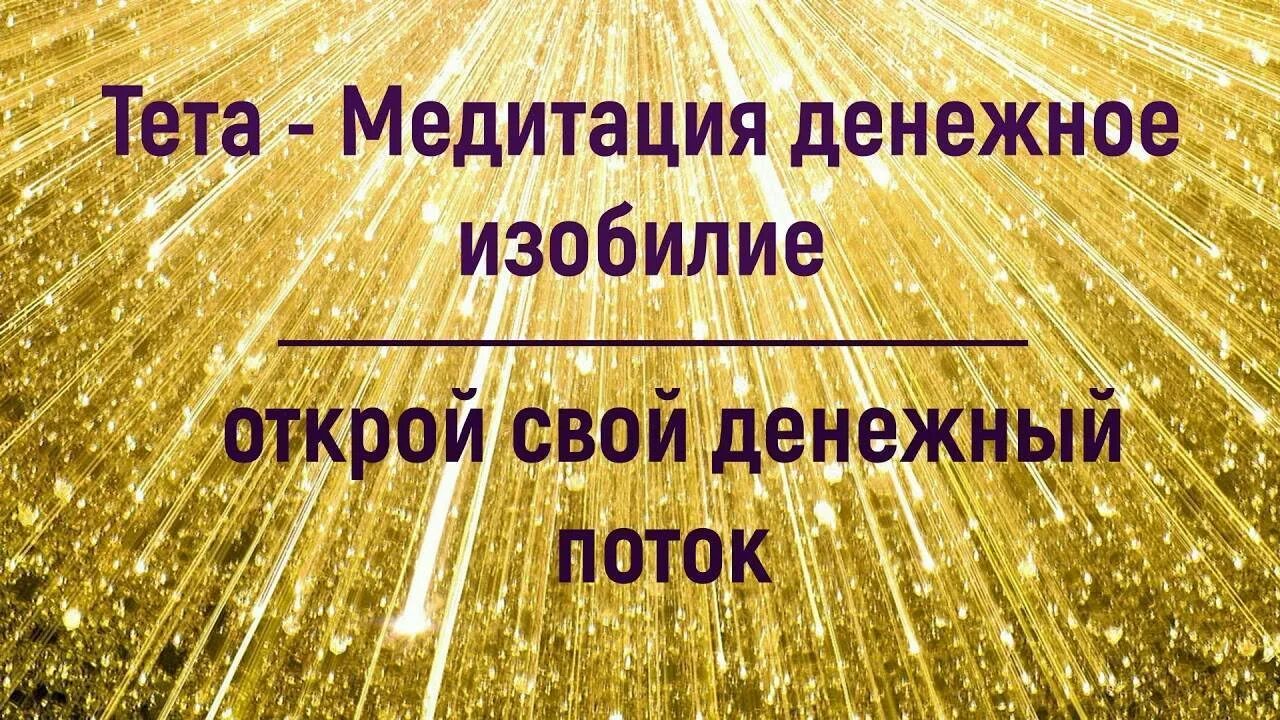 Медитация денежный поток слушать. Медитация денежный поток и изобилие. Медитация на деньги. Медитация денежный поток. Сильная денежная медитация.