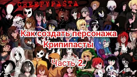 Крипипаста персонажи как зовут