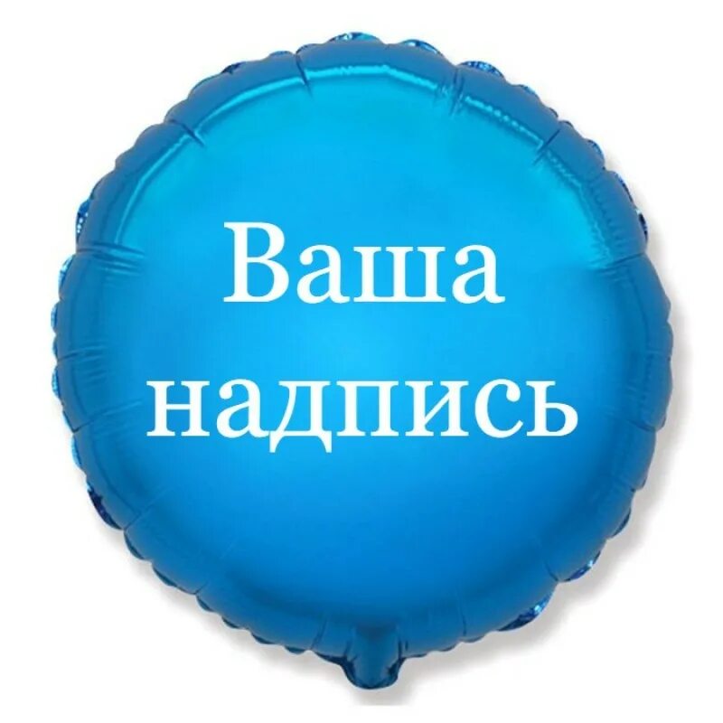 Надпись ваша. Ваша надпись. В сети надпись. Круг для надписи. Your надпись.