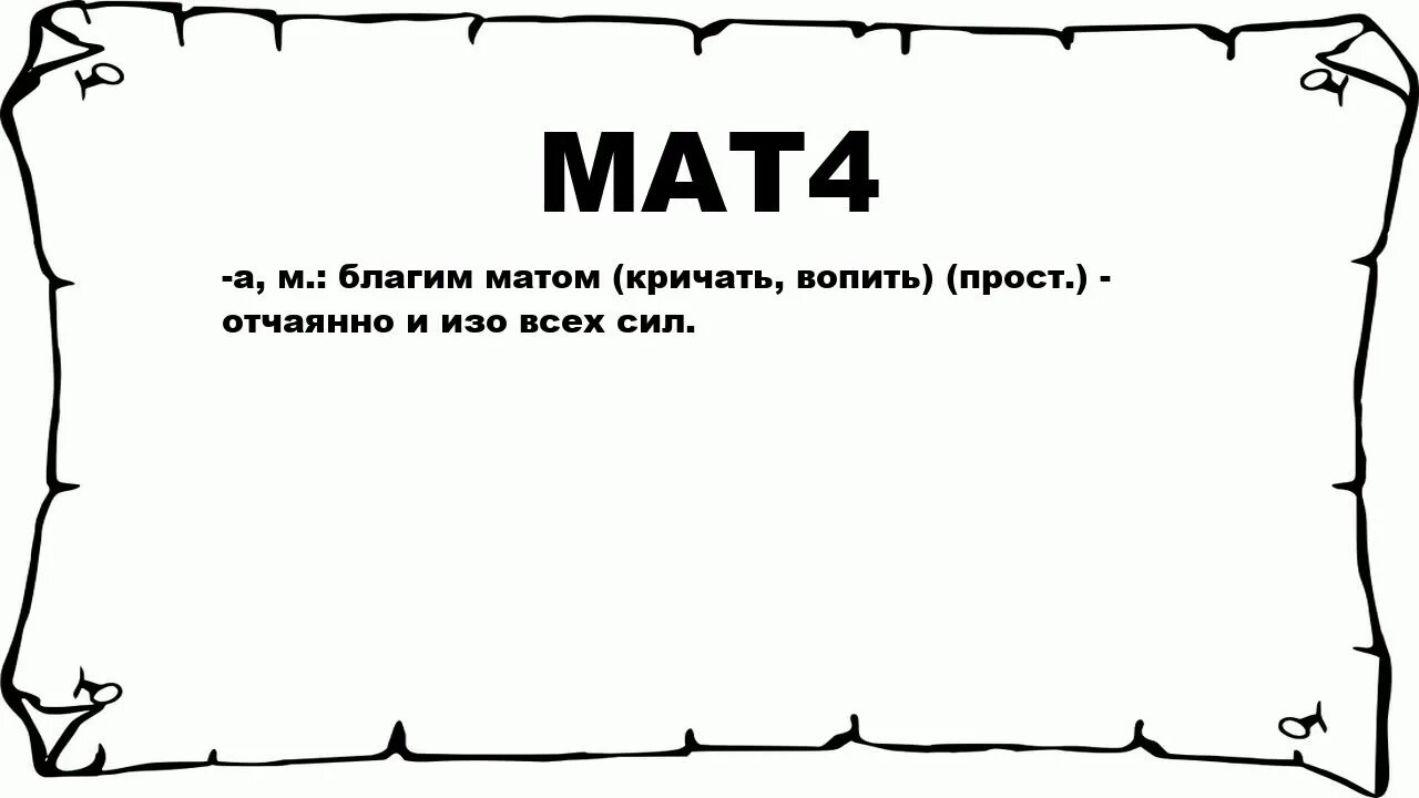 Матерные слова. Мат. Благой мат. Ору благим матом.