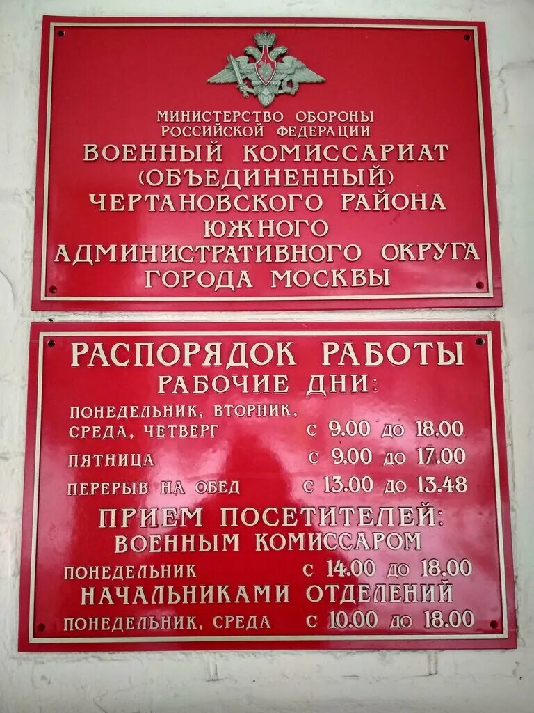 Военный комиссариат василеостровского. Комиссариат Чертановского района ЮАО Г Москвы. Объединенный военный комиссариат административного Южного округа. Военкомат Варшавское шоссе 83. Военный комиссариат вывеска.