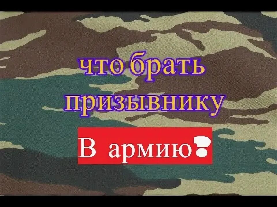 Что нужно взять в армию призывнику