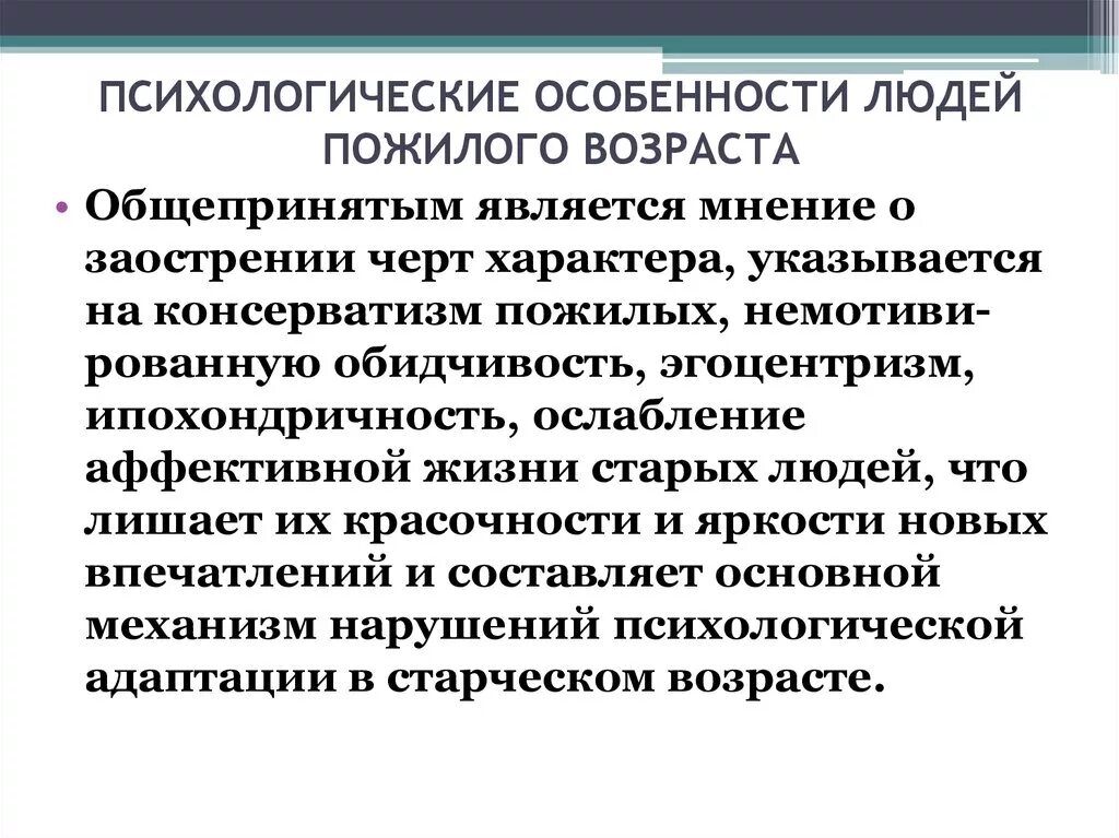 Психосоциальная проблема лиц пожилого и старческого возраста. Возрастные особенности психики пожилого человека. Психологические особенности лиц пожилого и старческого возраста. Психологические особенности лиц старческого возраста. Особенности психологии пожилого и старческого возраста.