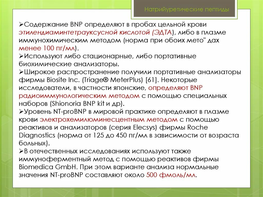 Анализ натрийуретический пептид 32 мозга. Мозговой натрийуретический пептид показатели. Мозговой натрийуретический пептид (NT-PROBNP) норма. Предсердный натрийуретический пептид норма. BNP натрийуретический пептид.