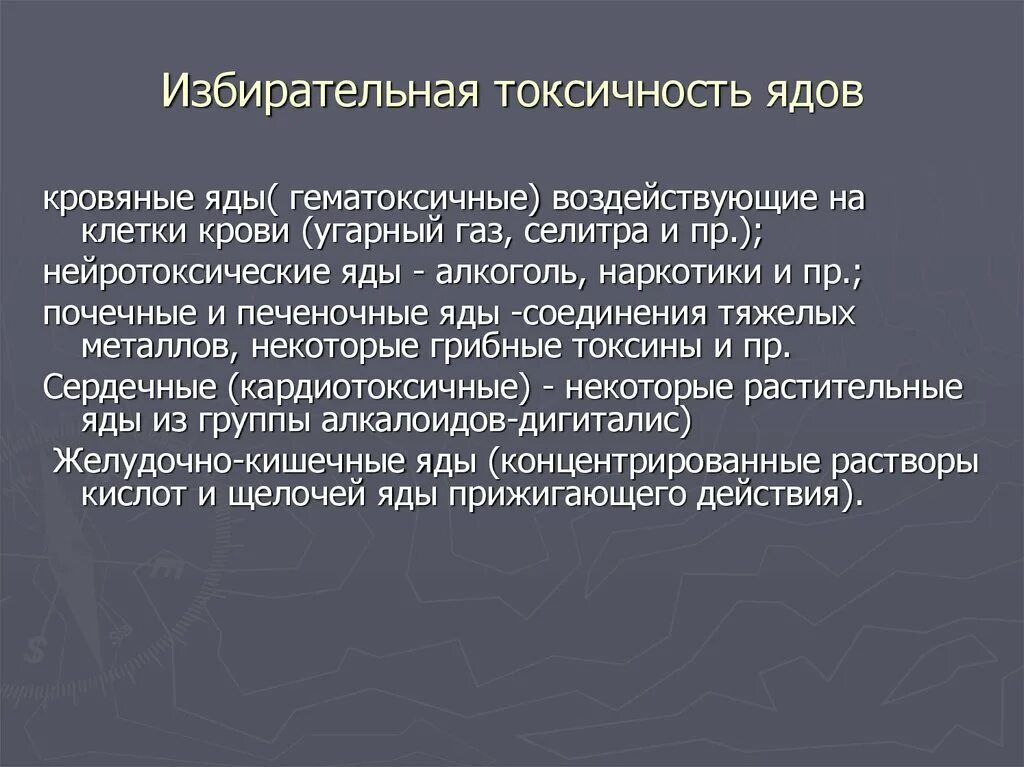 Токсичность ядов