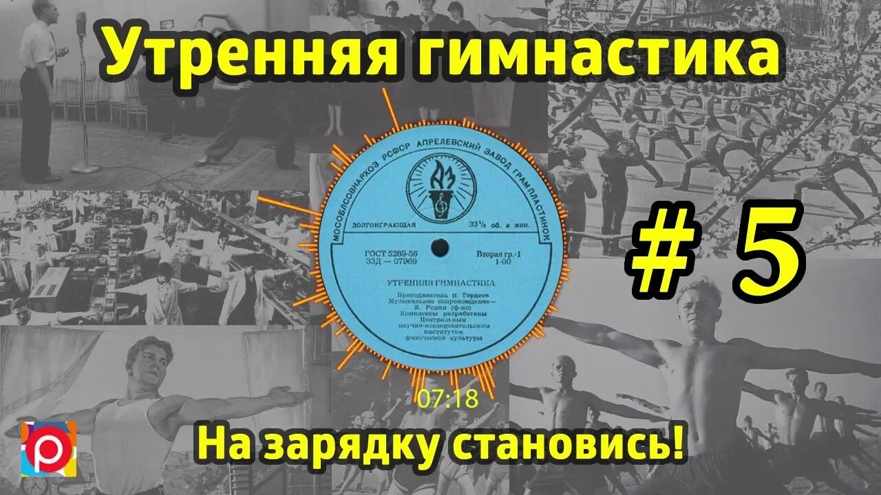 Советская Утренняя гимнастика. Радиопередача Утренняя зарядка. Зарядка СССР. Утренняя зарядка 1953 года.