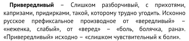 История слова привередливый. Этимология слова привередливый. Привередливый этимологический словарь. История слова привередливый кратко. Найдите в словаре русского языка слово куролесить