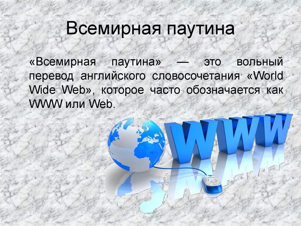 Почему интернет является. Всемирная паутина. Всемирная паутина www. Всемирная паутина интернет презентация. Всемирная паутина World wide web это.