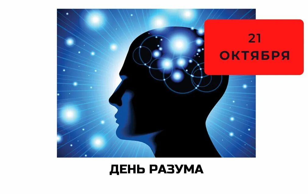 День разума. День разума картинки. Открытки с днем разума. День интеллекта.