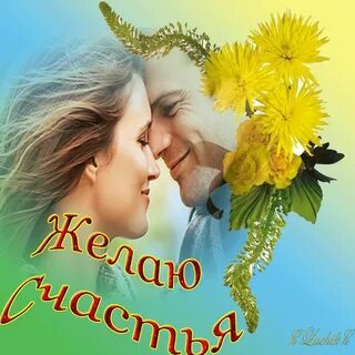 Картинки счастья и любви