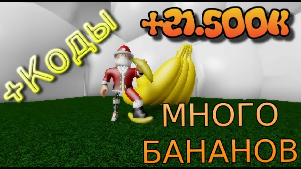 Игры симуляторы Banana. Коды на режим банан ест. Коды в игре РОБЛОКС В режиме банана ест. Пароль банан.