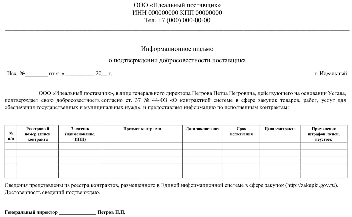 Добросовестность исполнения контракта. Письмо о добросовестности поставщика. Справка о добросовестности 44 ФЗ образец. Письмо о подтверждении добросовестности. Информационное письмо о подтверждении добросовестности поставщика.