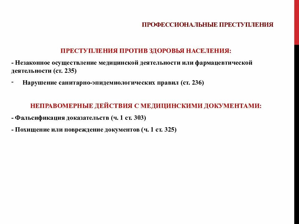 Ук рф против здоровья. Преступления против здоровья. Латентная преступность против здоровья населения. Престпуление против здоровье. Причины латентной преступности против здоровья населения.