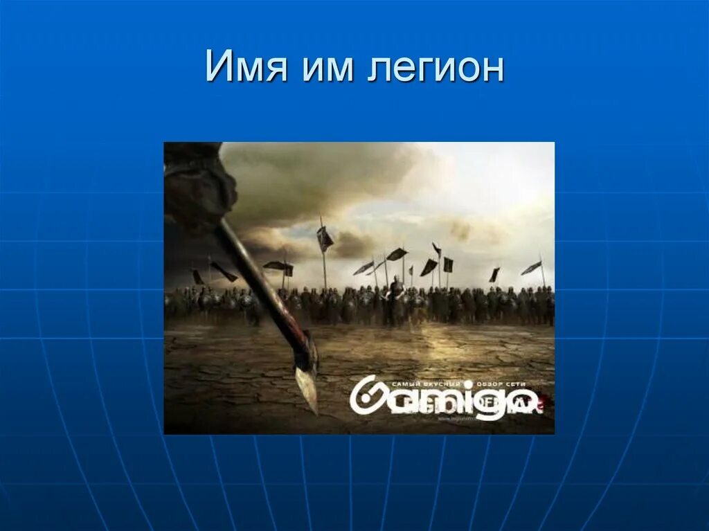 Имя ему легион. И имя мне - легион. И имя мне - легион. И имя им легион цитата. Имя им легион.