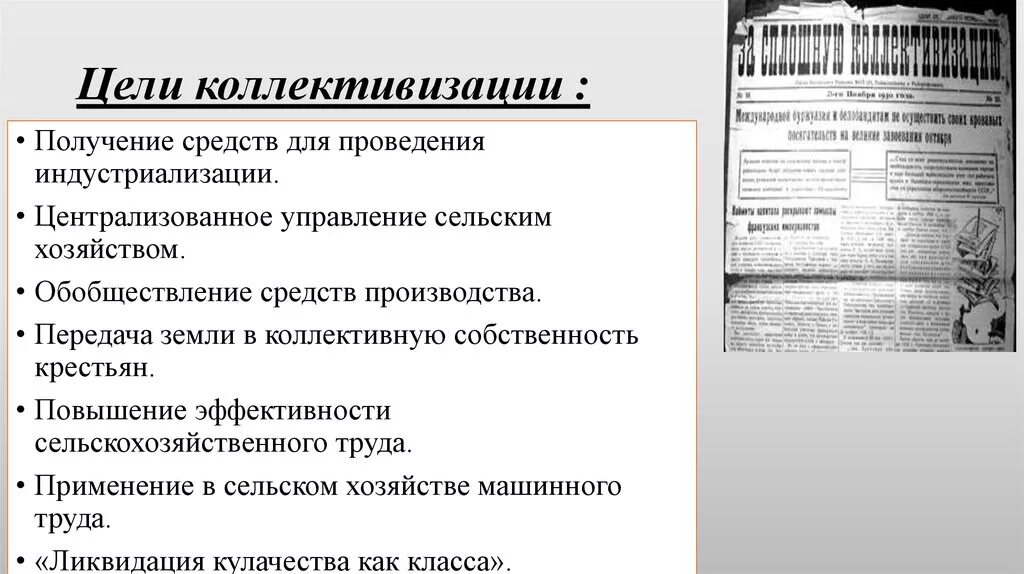 Обобществление производства. Цели и задачи коллективизации в СССР. Основные цели проведения коллективизации. Коллективизация сельского хозяйства цели методы. Цели коллективизации сельского хозяйства.