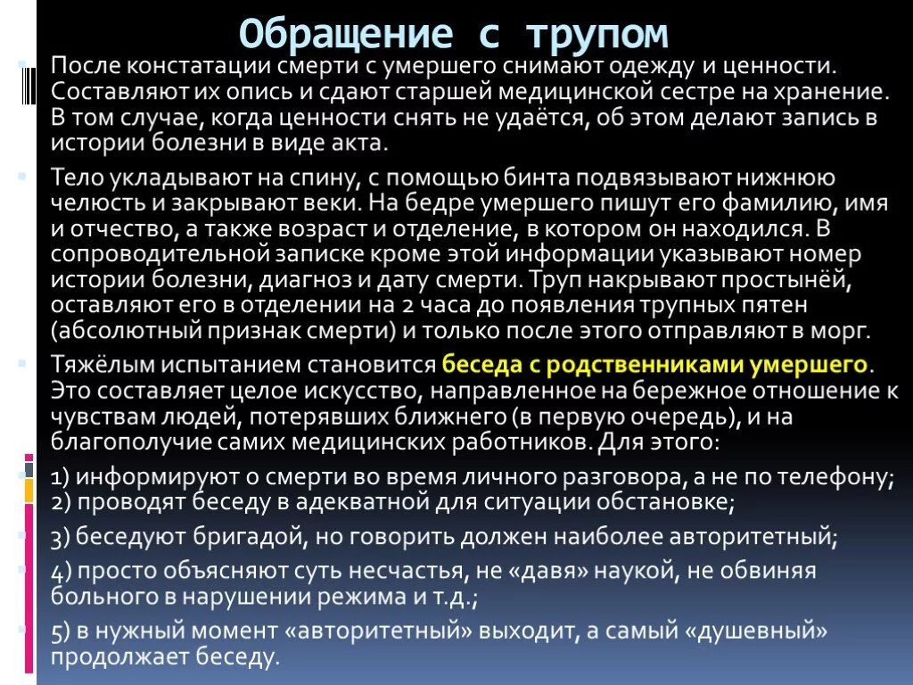 Можно ли снимать умершего человека. Порядок обращения с трупом. Правила обращения с трупом. Привали обращения с трупом. Правила обращения ситпупом.