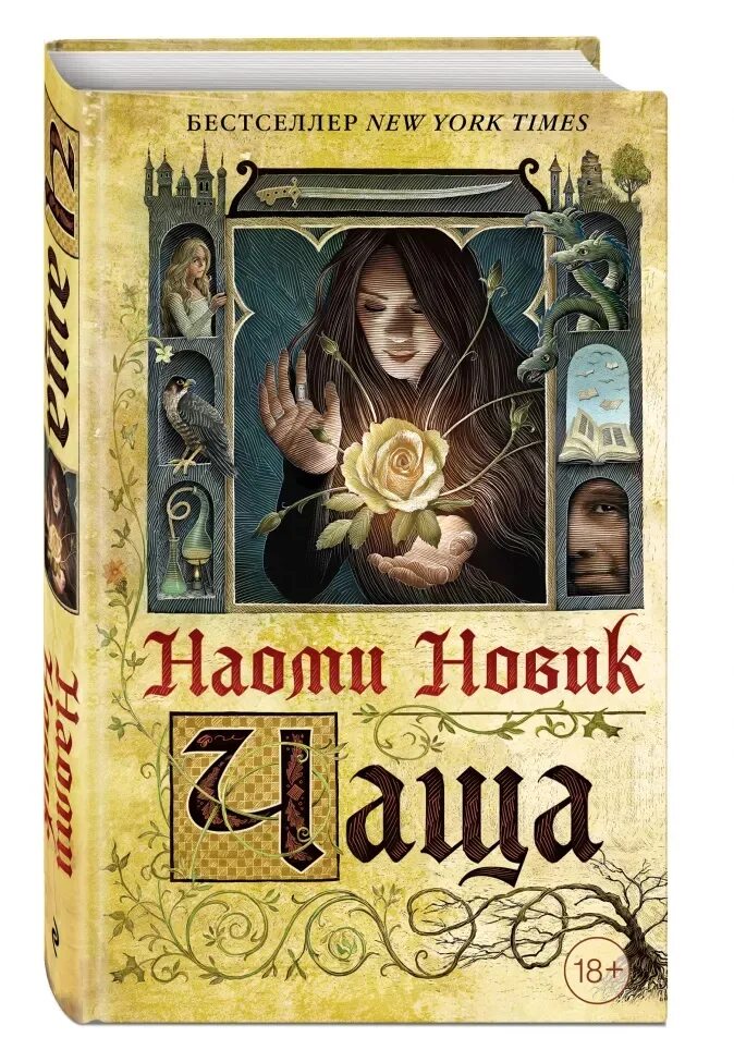 Чаща книга. Чаща (новик наоми). новик н. &quot;чаща&quot;. наоми новик чаща иллюстрации. чаша наоми новик.