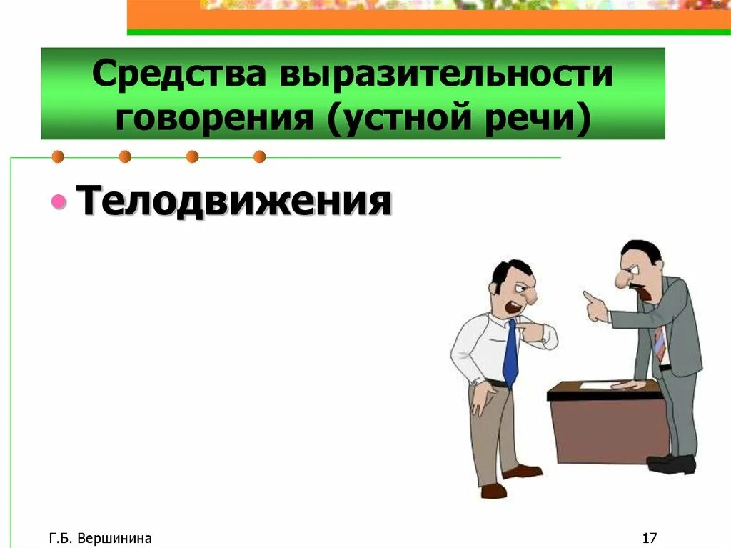 Средства говорения. Средства устной речи. Выразительность устной речи. Устно-речевые средства выразительности устной речи:. Средства выразительной устной речи