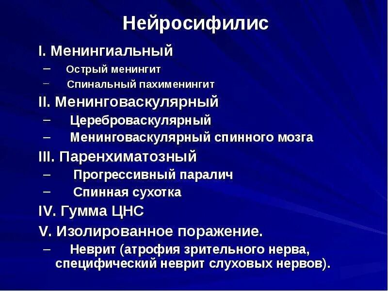 Лечение нейросифилиса. Нейросифилис спирохета. Нейросифилис клинические проявления. Нейросифилис прогрессивный паралич.