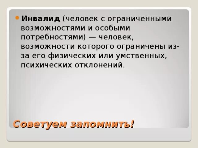 Сообщение о ограниченных возможностях 6 класс