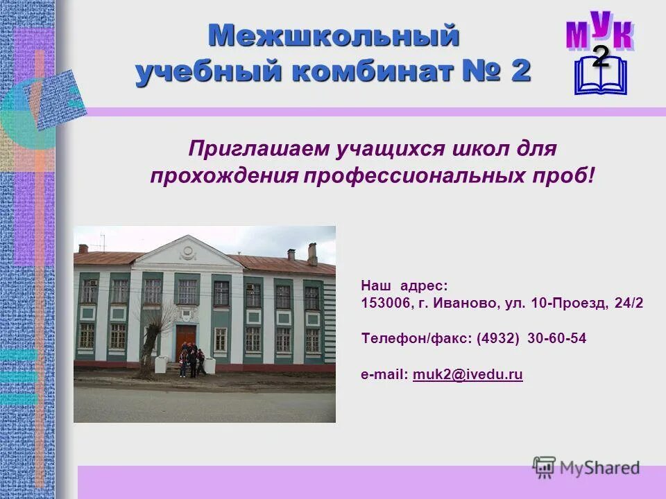 Сайты межшкольных учебных комбинатов. Сайты межшкольных учебных комбинатов. Межшкольный учебный комбинат. Межшкольный учебный комбинат. Межшкольный учебный комбинат.