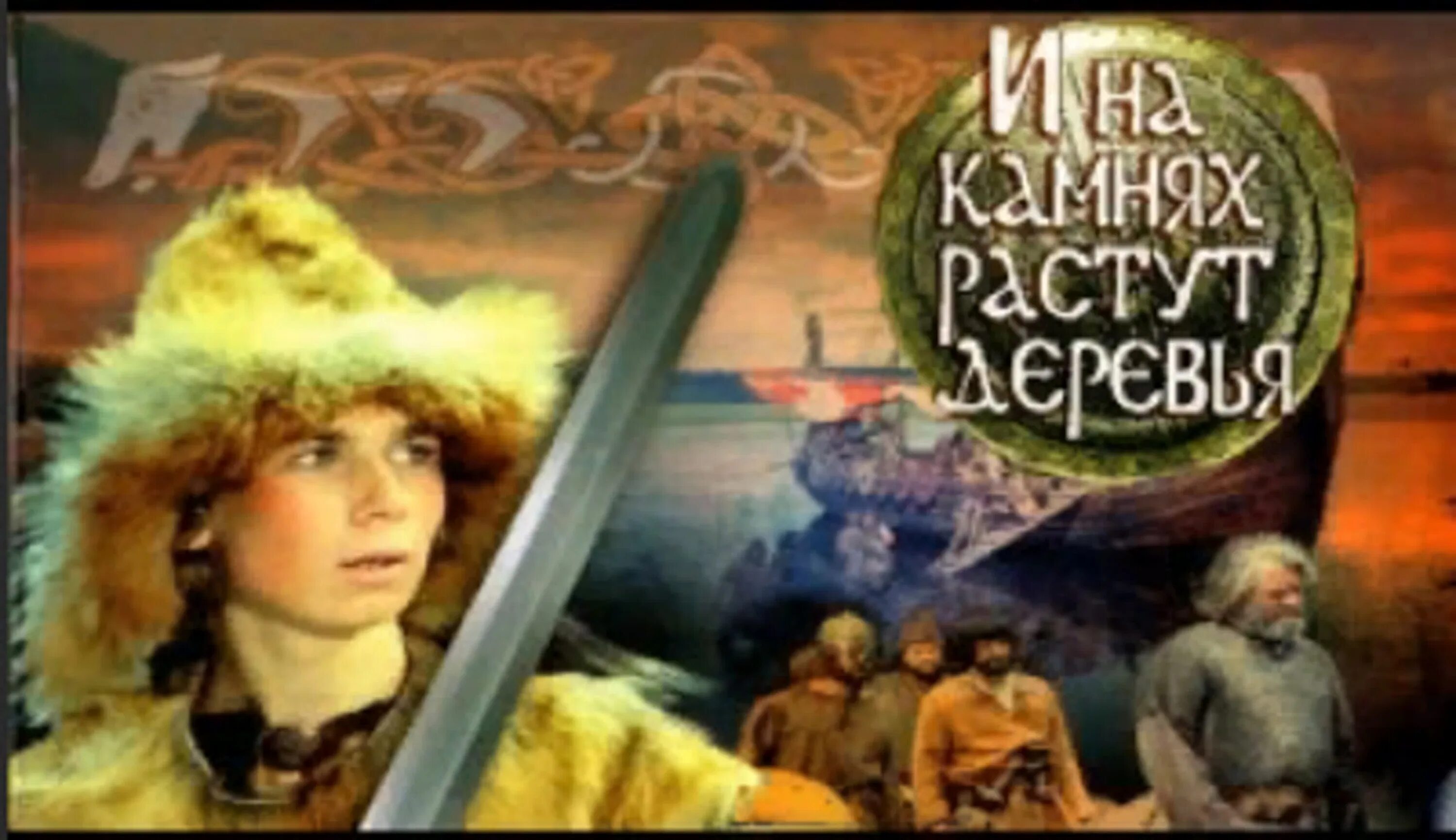 И на камнях растут деревья 1985. Йон андерсен и на камнях растут деревья. Текст песни здесь на камнях растут деревья. И на камнях растут деревья викинги. И на камнях растут деревья сигурд.