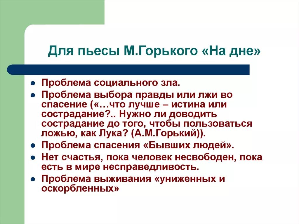 В произведении поднимается проблема. Проблемы произведения на дне. Проблематика произведения на дне. Проблемы пьесы на дне. Проблематика на дне Горький.