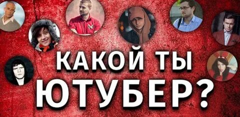 Какой ты ютубер