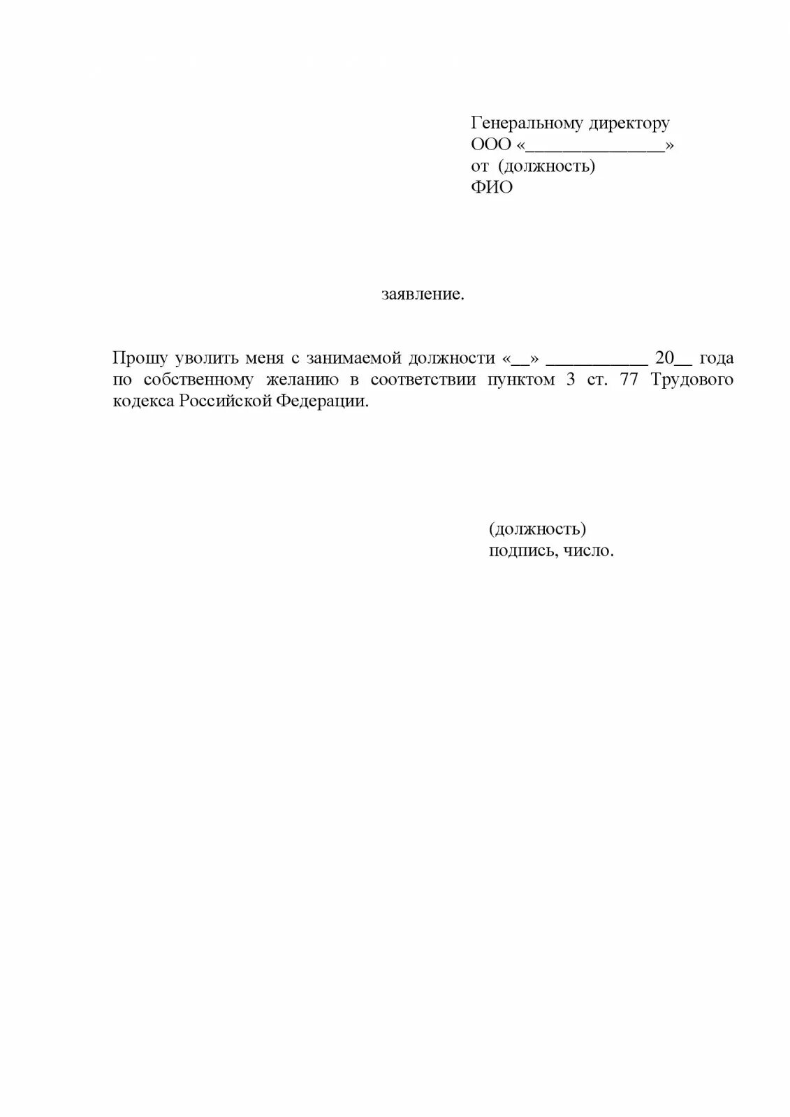 Правильный бланк заявления на увольнение. Форма заявления на увольнение по собственному желанию. Шаблон заявления на увольнение по собственному желанию. Примерное заявление об увольнении по собственному желанию. Рф заявление на увольнение