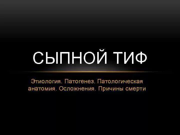 Осложнения сыпного тифа. Сыпной тиф эпидемиология профилактика. Осложнения головного педикулеза. Эпидемический сыпной тиф эпидемиология. Осложнения сыпного тифа.