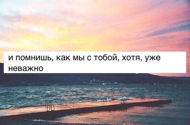 Помним картинки. Уже неважно. Я все помню. Помнишь меня картинки. Теперь уже неважно