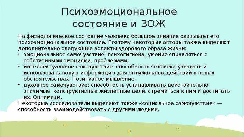 Физическое и психоэмоциональное состояние. Эмоциональное самочувствие ЗОЖ. Здоровый образ жизни эмоциональное состояние. Психоэмоциональное состояние ЗОЖ. Эмоциональная составляющая ЗОЖ.