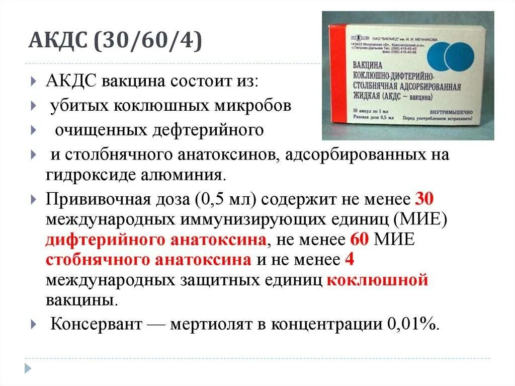 Вакцина АКДС АДС М состоит из. Вакцина против коклюша дифтерии столбняка название вакцины. Дифтерия вакцина АКДС. Вакцина АКДС содержит компоненты против.