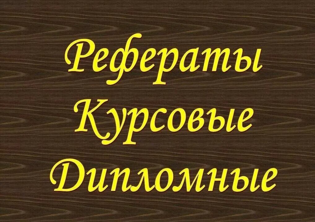 Курсовые и дипломные работы. Курсовые дипломные. Дипломы курсовые. Дипломные курсовые рефераты.