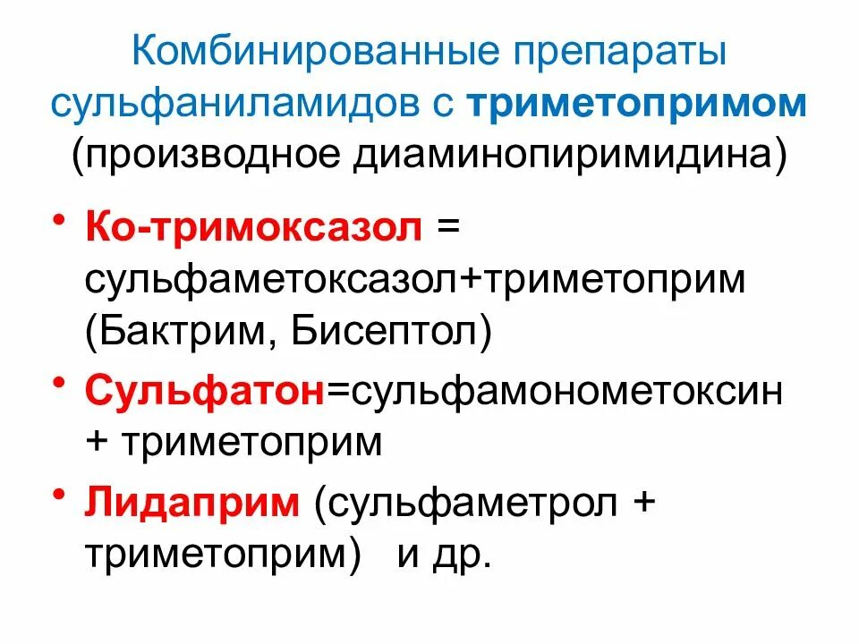 Сульфаниламидный препарат комбинированный с триметопримом. Сульфаниламидные препараты с триметопримом. Группа сульфаниламидов. Комбинированные сульфаниламидные препараты с триметопримом.