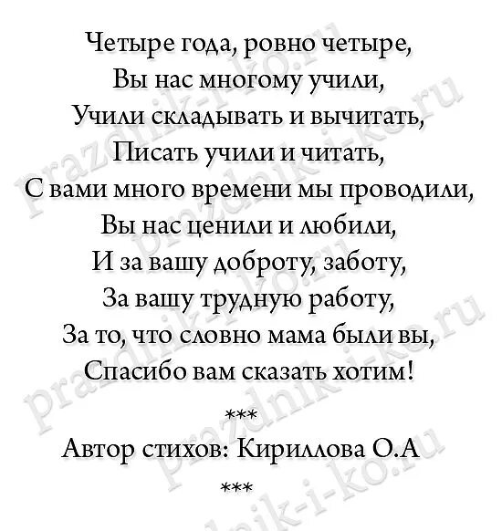 Стихи на выпускной 4 класс. Стих учителю на выпускной 4 класс. Стихотворение учителю на выпускной 4 класс. Стихи учителю на выпускной в 4 классе от детей. Стихотворение на выпускной 4