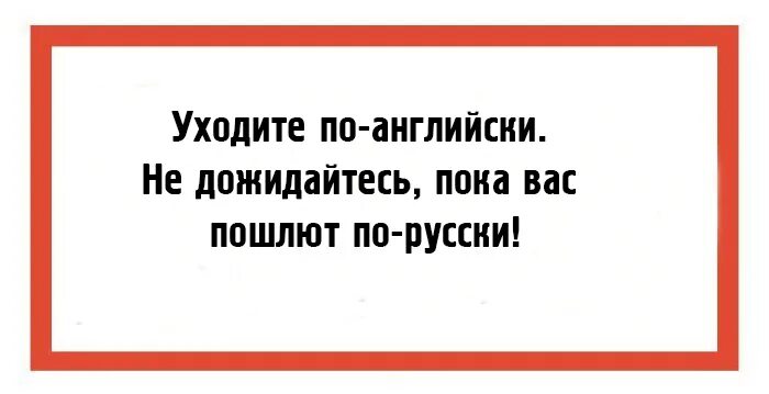 Уходить по английски это как. Уйти по английски. Сарказм фразы. Уйти по-английски что значит.