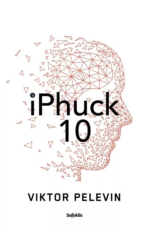 Пелевин iphuck 10 книга. Пелевин IPHUCK 10 обложка.