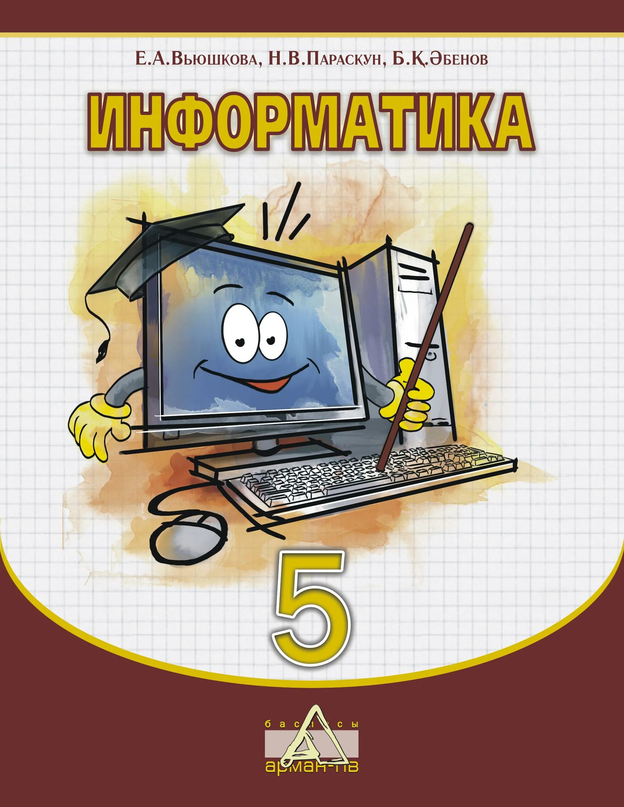 Информатика и математика. Информатика 5 класс. Информатика и математика это класс. Учебник информатики 5 класс Казахстан. Пятерка по информатике